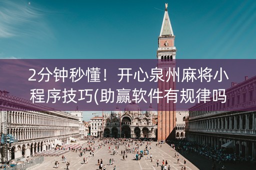 2分钟秒懂！开心泉州麻将小程序技巧(助赢软件有规律吗)