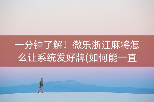 一分钟了解！微乐浙江麻将怎么让系统发好牌(如何能一直赢)