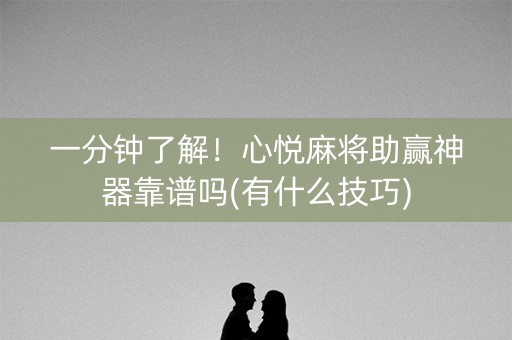 一分钟了解！心悦麻将助赢神器靠谱吗(有什么技巧)
