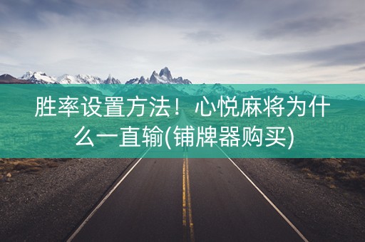 胜率设置方法！心悦麻将为什么一直输(铺牌器购买)