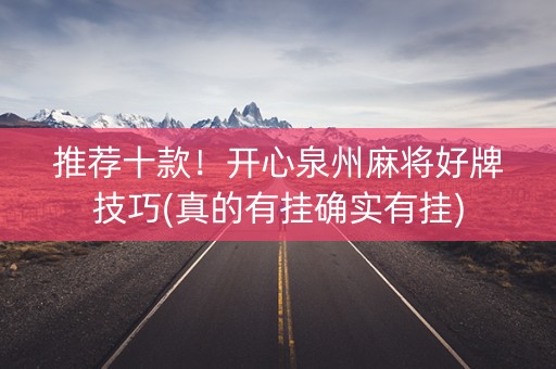 推荐十款！开心泉州麻将好牌技巧(真的有挂确实有挂)