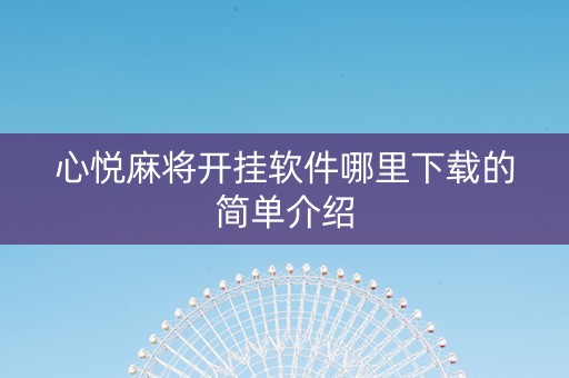 心悦麻将开挂软件哪里下载的简单介绍