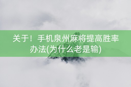 关于！手机泉州麻将提高胜率办法(为什么老是输)
