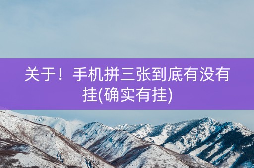关于！手机拼三张到底有没有挂(确实有挂)