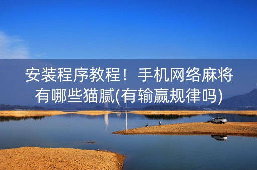 安装程序教程！手机网络麻将有哪些猫腻(有输赢规律吗)