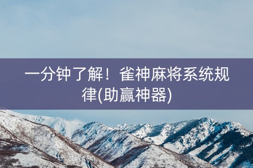 一分钟了解！雀神麻将系统规律(助赢神器)