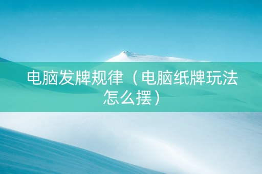 电脑发牌规律（电脑纸牌玩法怎么摆）