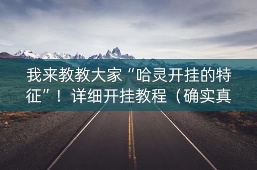 我来教教大家“哈灵开挂的特征”！详细开挂教程（确实真的有挂)-知乎