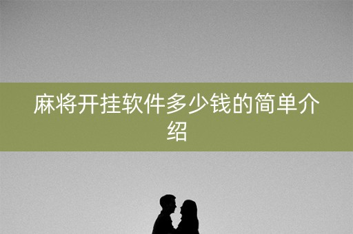 麻将开挂软件多少钱的简单介绍