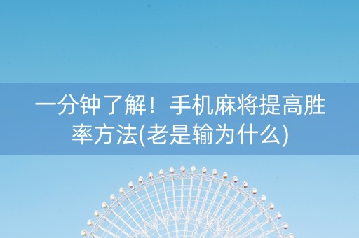 一分钟了解！手机麻将提高胜率方法(老是输为什么)