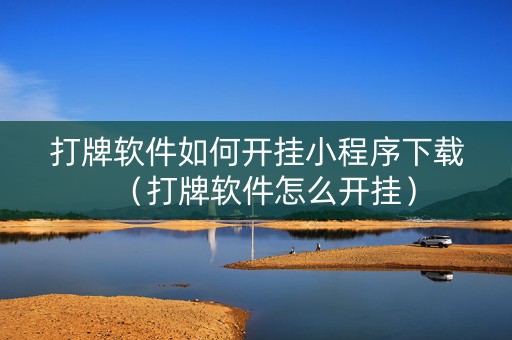 打牌软件如何开挂小程序下载（打牌软件怎么开挂）