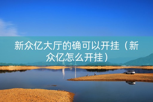新众亿大厅的确可以开挂（新众亿怎么开挂）