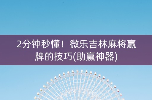 2分钟秒懂！微乐吉林麻将赢牌的技巧(助赢神器)