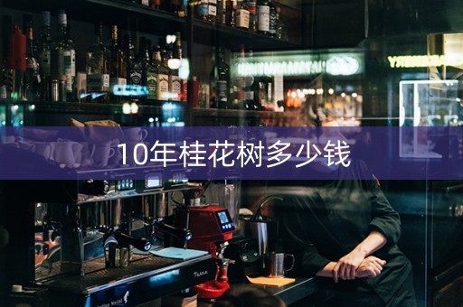 10年桂花树多少钱