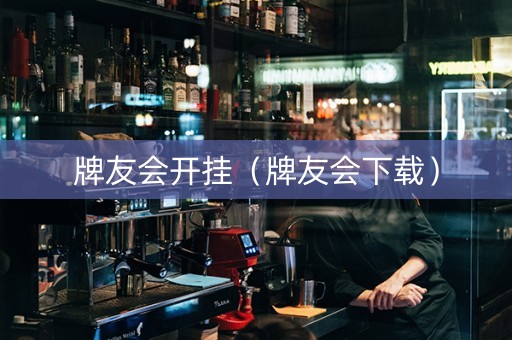 牌友会开挂（牌友会下载）