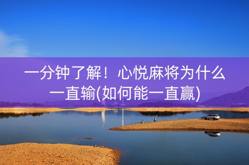 一分钟了解！心悦麻将为什么一直输(如何能一直赢)
