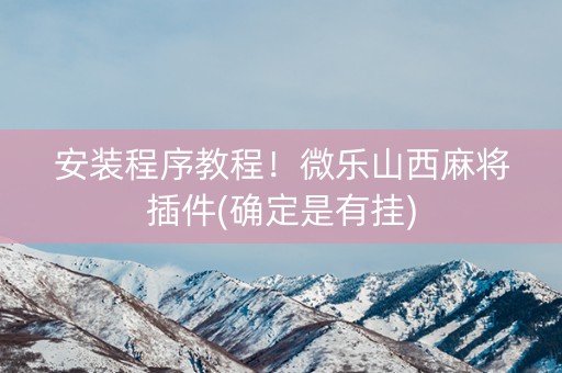 安装程序教程！微乐山西麻将插件(确定是有挂)