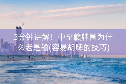 3分钟讲解！中至赣牌圈为什么老是输(容易胡牌的技巧)