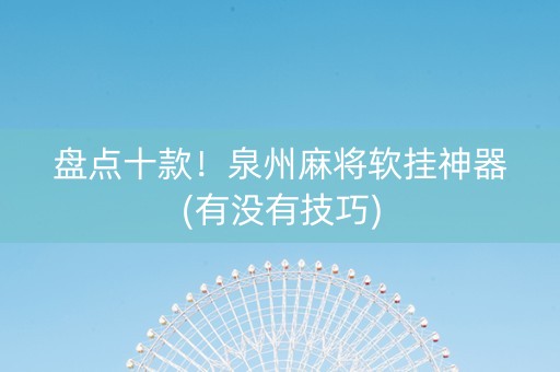 盘点十款！泉州麻将软挂神器(有没有技巧)