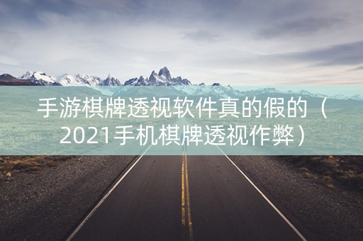 手游棋牌透视软件真的假的（2021手机棋牌透视作弊）