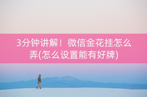 3分钟讲解！微信金花挂怎么弄(怎么设置能有好牌)