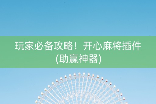 玩家必备攻略！开心麻将插件(助赢神器)