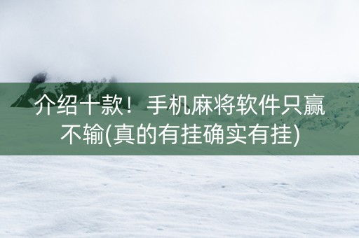 介绍十款！手机麻将软件只赢不输(真的有挂确实有挂)