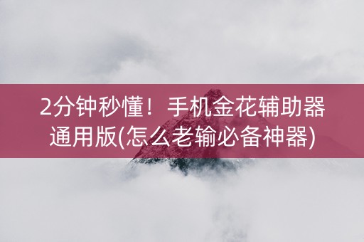 2分钟秒懂！手机金花辅助器通用版(怎么老输必备神器)