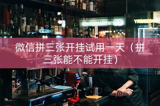 微信拼三张开挂试用一天（拼三张能不能开挂）