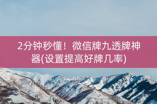 2分钟秒懂！微信牌九透牌神器(设置提高好牌几率)