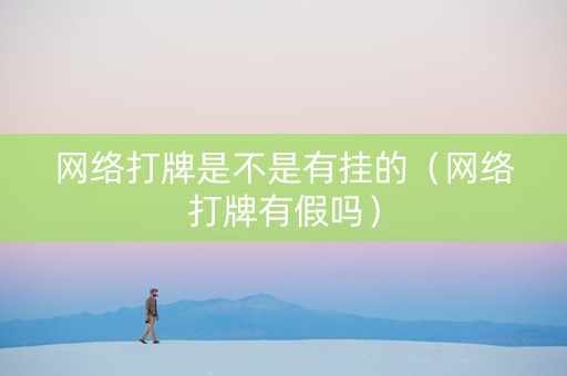 网络打牌是不是有挂的（网络打牌有假吗）