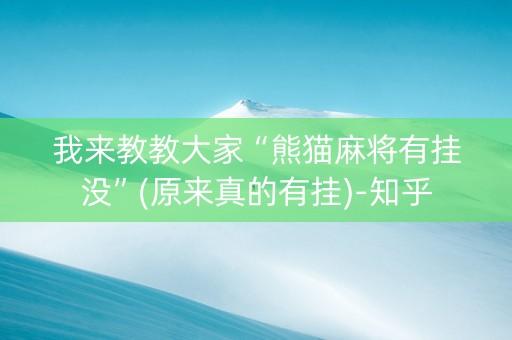 我来教教大家“熊猫麻将有挂没”(原来真的有挂)-知乎