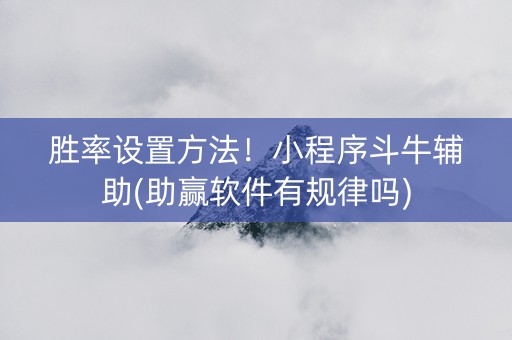 胜率设置方法！小程序斗牛辅助(助赢软件有规律吗)