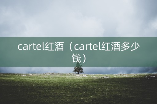 cartel红酒（cartel红酒多少钱）
