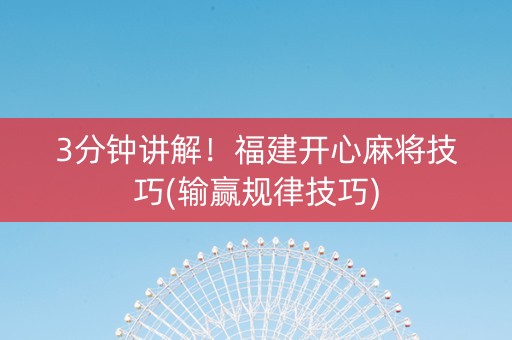 3分钟讲解！福建开心麻将技巧(输赢规律技巧)