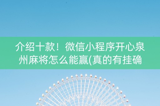 介绍十款！微信小程序开心泉州麻将怎么能赢(真的有挂确实有挂)