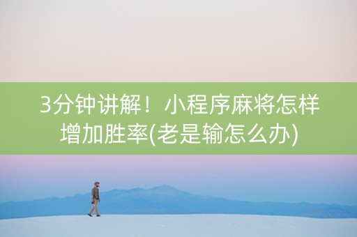 3分钟讲解！小程序麻将怎样增加胜率(老是输怎么办)
