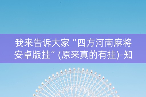 我来告诉大家“四方河南麻将安卓版挂”(原来真的有挂)-知乎