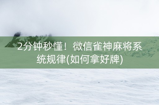 2分钟秒懂！微信雀神麻将系统规律(如何拿好牌)