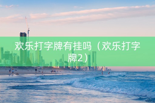 欢乐打字牌有挂吗（欢乐打字牌2）