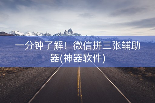 一分钟了解！微信拼三张辅助器(神器软件)