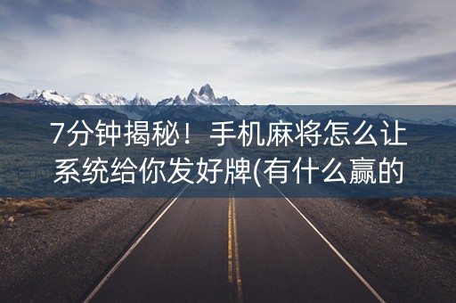 7分钟揭秘！手机麻将怎么让系统给你发好牌(有什么赢的技巧)