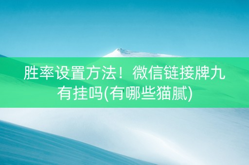 胜率设置方法！微信链接牌九有挂吗(有哪些猫腻)
