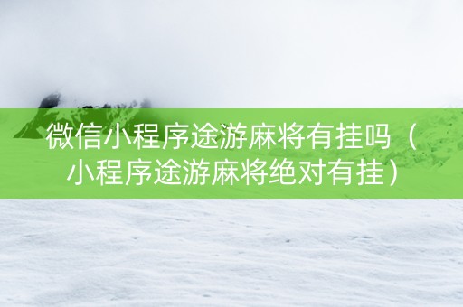 微信小程序途游麻将有挂吗（小程序途游麻将绝对有挂）