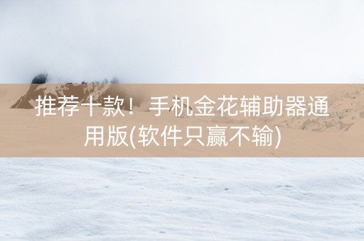 推荐十款！手机金花辅助器通用版(软件只赢不输)