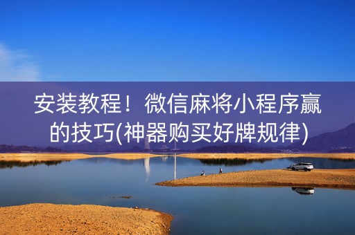 安装教程！微信麻将小程序赢的技巧(神器购买好牌规律)