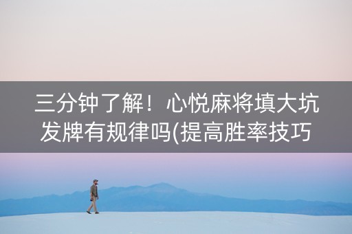 三分钟了解！心悦麻将填大坑发牌有规律吗(提高胜率技巧)