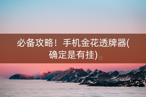 必备攻略！手机金花透牌器(确定是有挂)