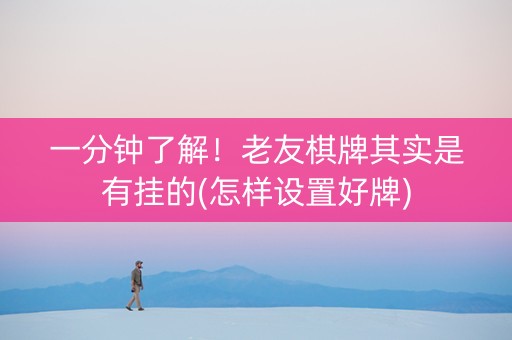 一分钟了解！老友棋牌其实是有挂的(怎样设置好牌)