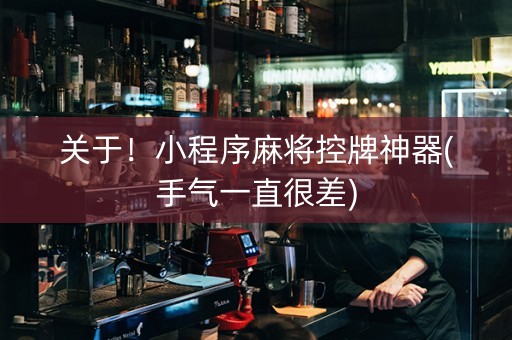 关于！小程序麻将控牌神器(手气一直很差)